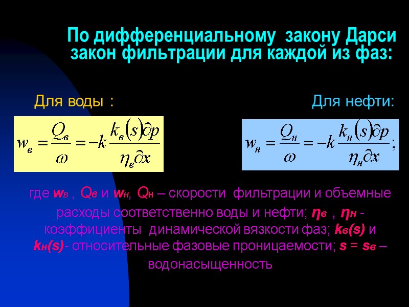 По дифференциальному  закону Дарси закон фильтрации для каждой из фаз: Для воды :